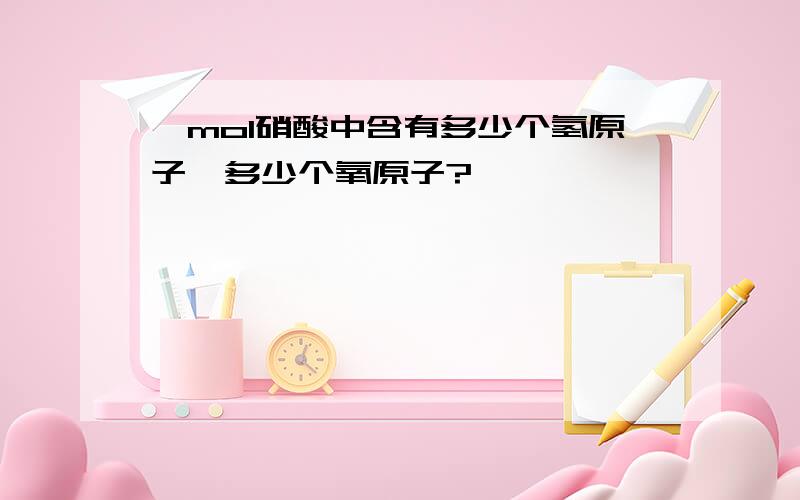 一mol硝酸中含有多少个氢原子,多少个氧原子?