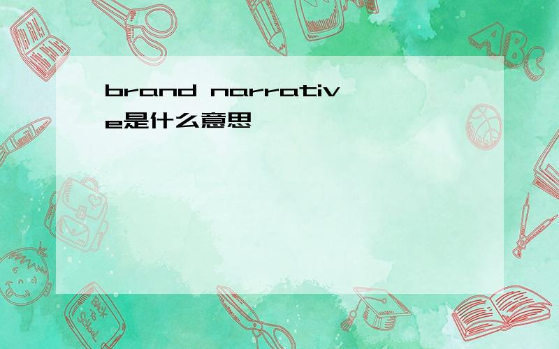 brand narrative是什么意思