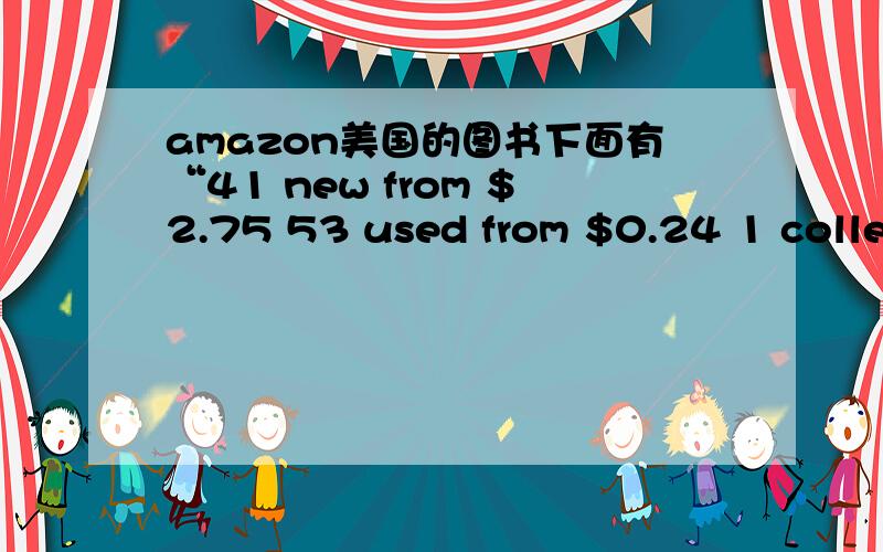 amazon美国的图书下面有“41 new from $2.75 53 used from $0.24 1 collectible from $20.00 不是 还包括c2c?