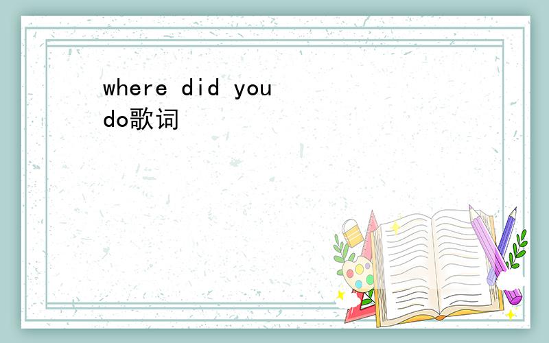 where did you do歌词