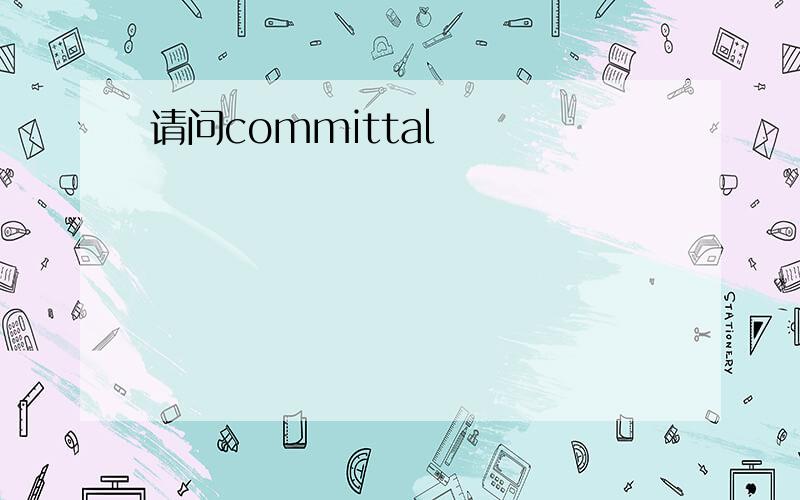 请问committal