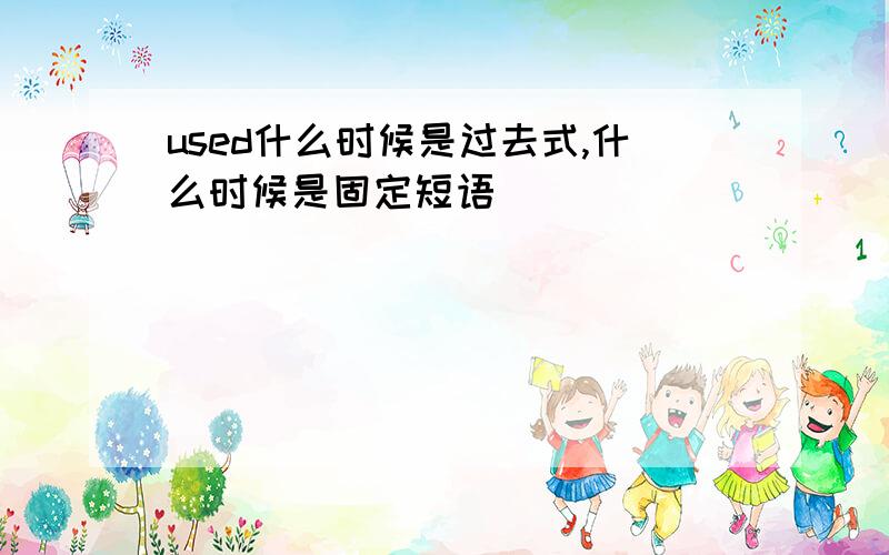 used什么时候是过去式,什么时候是固定短语