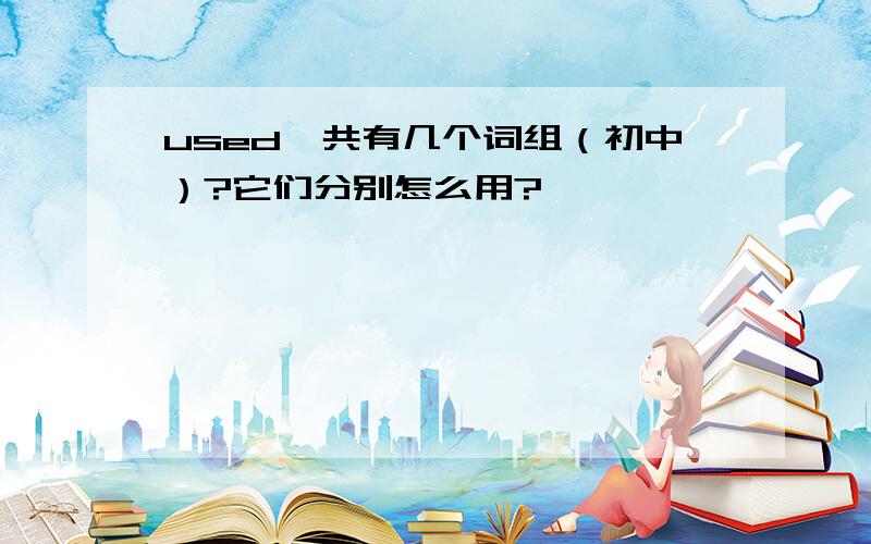 used一共有几个词组（初中）?它们分别怎么用?