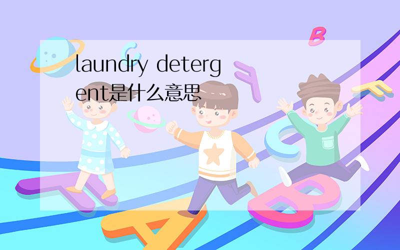 laundry detergent是什么意思