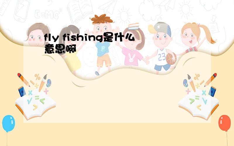 fly fishing是什么意思啊