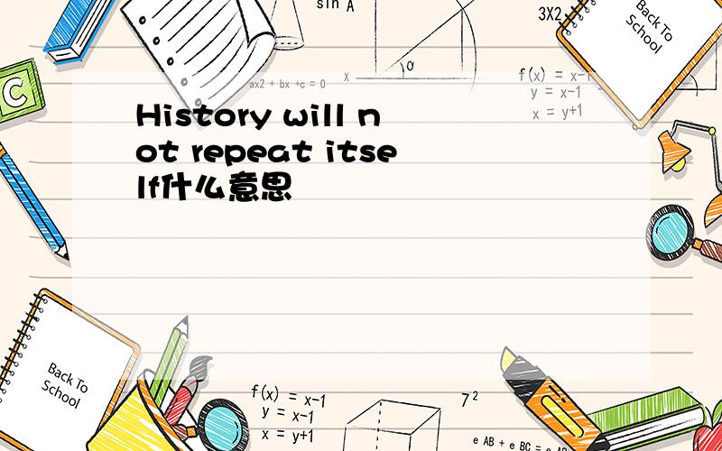 History will not repeat itself什么意思