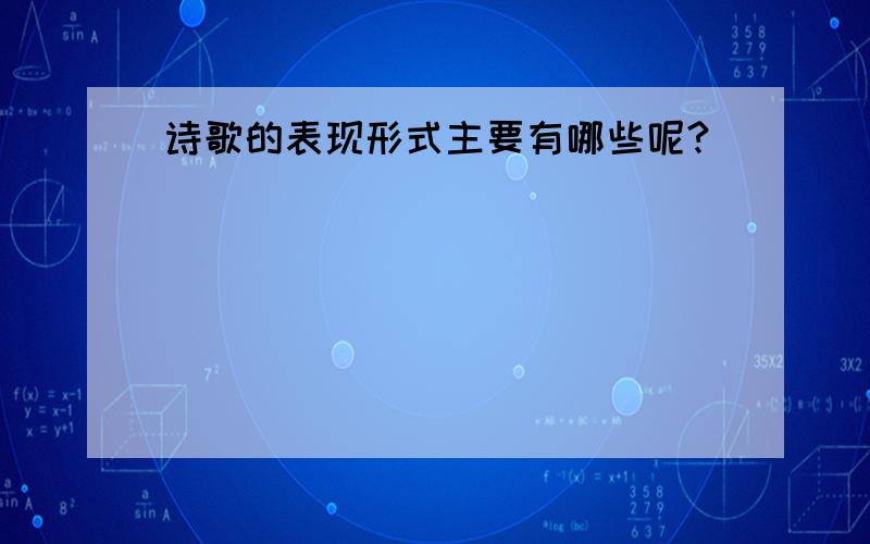 诗歌的表现形式主要有哪些呢?