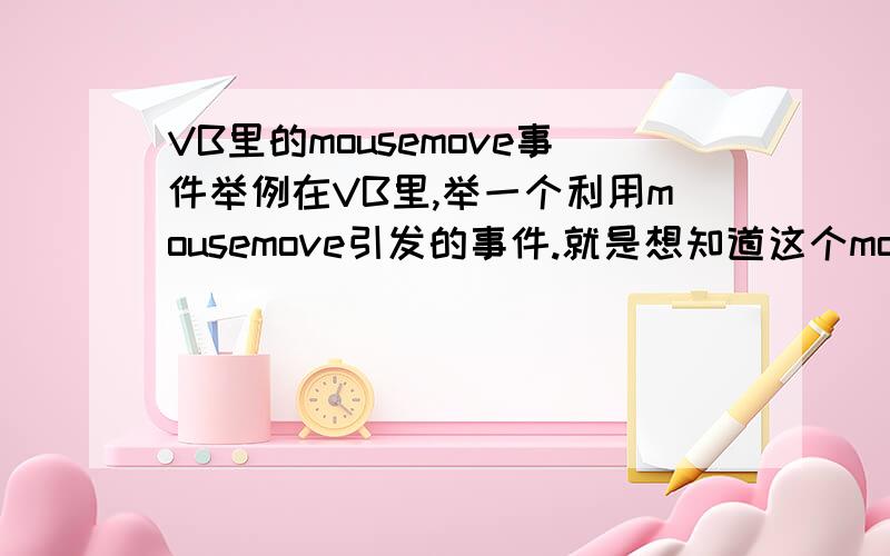 VB里的mousemove事件举例在VB里,举一个利用mousemove引发的事件.就是想知道这个mousemove事件是怎么用的!