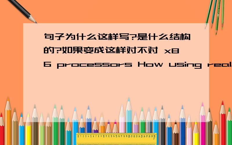 句子为什么这样写?是什么结构的?如果变成这样对不对 x86 processors How using real...manage memoryHow x86 processors manage memory,using real mode,protected mode,and virtual mode.