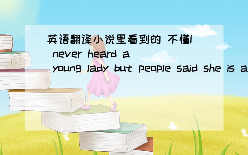 英语翻译小说里看到的 不懂I never heard a young lady but people said she is accomplishedbut在这里的用法应该不是“但是”的意思，是对话中出现的，应该是比较口语化的意思