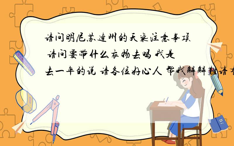 请问明尼苏达州的天气注意事项 请问要带什么衣物去吗 我是去一年的说 请各位好心人 帮我解解难请有通知发到我的邮箱yurisly@163.com 谢谢