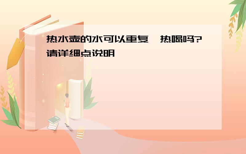 热水壶的水可以重复煲热喝吗?请详细点说明,