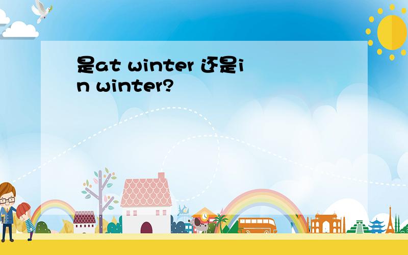 是at winter 还是in winter?