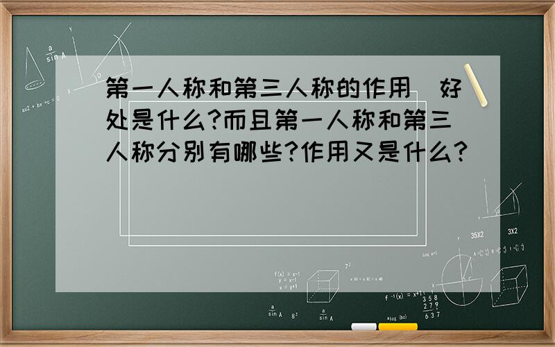 第一人称和第三人称的作用`好处是什么?而且第一人称和第三人称分别有哪些?作用又是什么?``