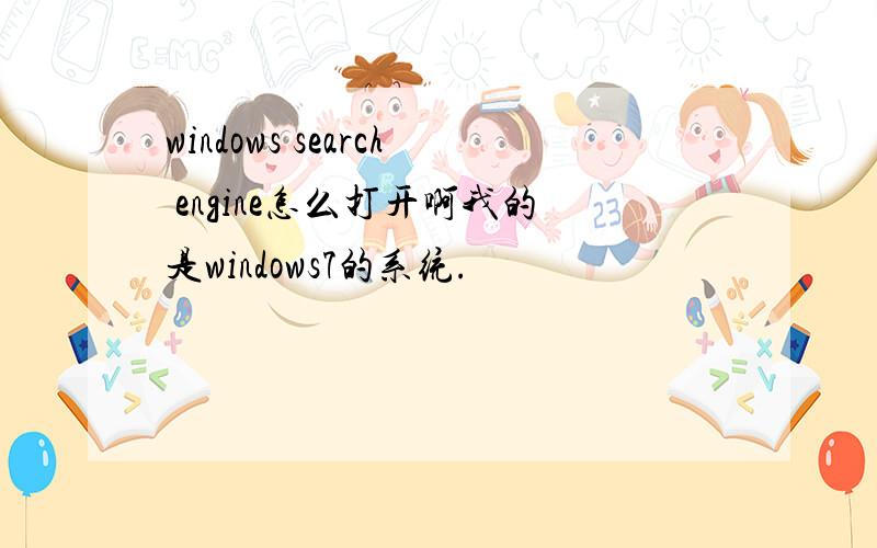 windows search engine怎么打开啊我的是windows7的系统.