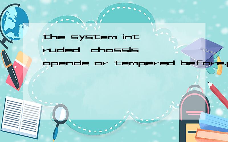 the system intruded,chassis opende or tempered before.please check the system.这是怎么回事?启动时进入BIOS弹出这样一句话?