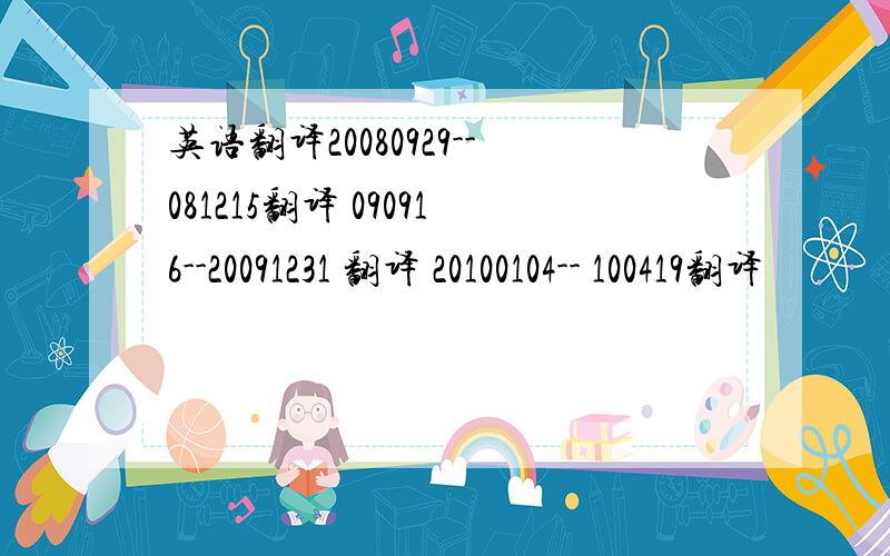 英语翻译20080929--081215翻译 090916--20091231 翻译 20100104-- 100419翻译