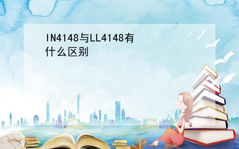 IN4148与LL4148有什么区别