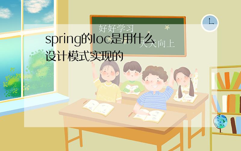 spring的Ioc是用什么设计模式实现的