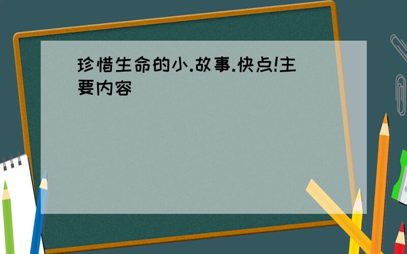 珍惜生命的小.故事.快点!主要内容