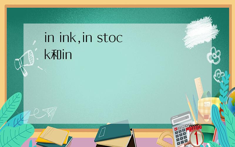 in ink,in stock和in