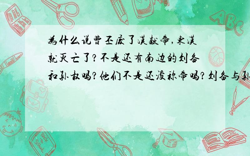 为什么说曹丕废了汉献帝,东汉就灭亡了?不是还有南边的刘备和孙权吗?他们不是还没称帝吗?刘备与孙权的势力不算东汉吗?