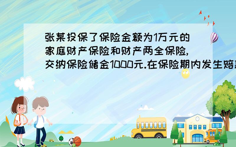 张某投保了保险金额为1万元的家庭财产保险和财产两全保险,交纳保险储金1000元.在保险期内发生赔款1万元.那么保险期满时,张某将获得金额是（）