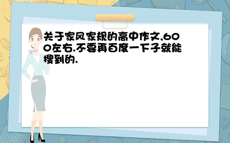 关于家风家规的高中作文,600左右.不要再百度一下子就能搜到的.