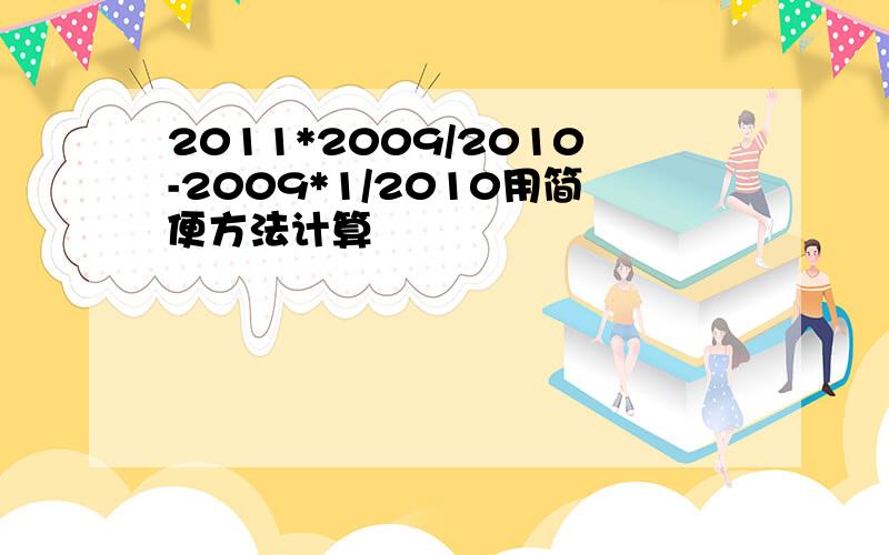 2011*2009/2010-2009*1/2010用简便方法计算