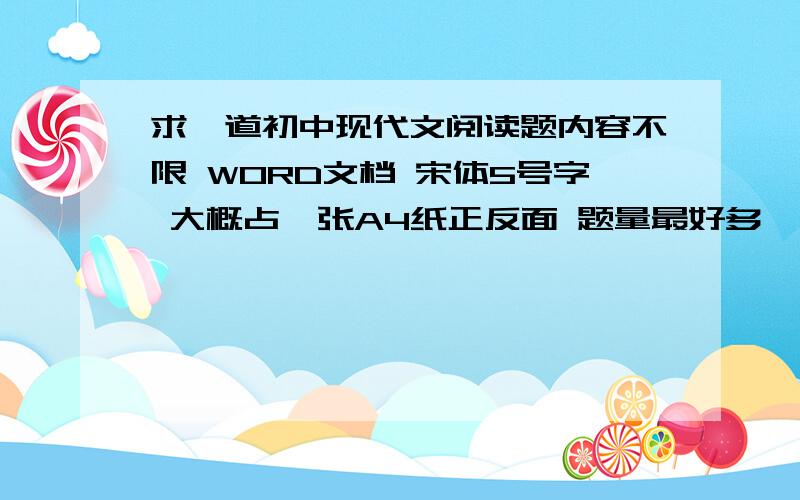 求一道初中现代文阅读题内容不限 WORD文档 宋体5号字 大概占一张A4纸正反面 题量最好多一点 做好可以发给我~THANKS