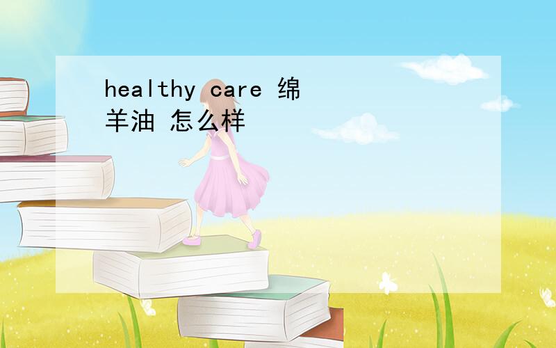 healthy care 绵羊油 怎么样