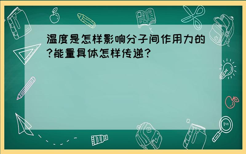 温度是怎样影响分子间作用力的?能量具体怎样传递？