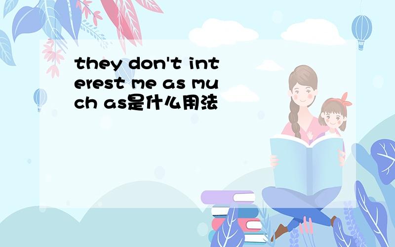 they don't interest me as much as是什么用法