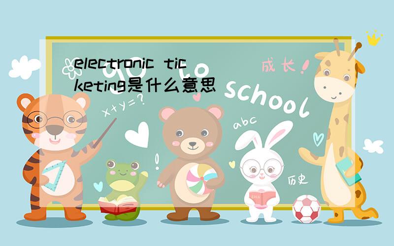 electronic ticketing是什么意思