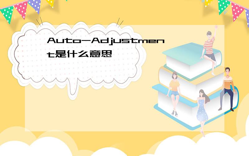 Auto-Adjustment是什么意思,