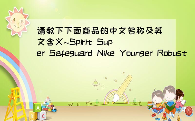 请教下下面商品的中文名称及英文含义~Spirit Super Safeguard Nike Younger Robust