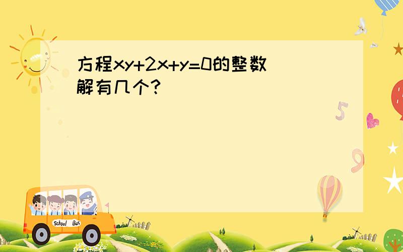 方程xy+2x+y=0的整数解有几个?