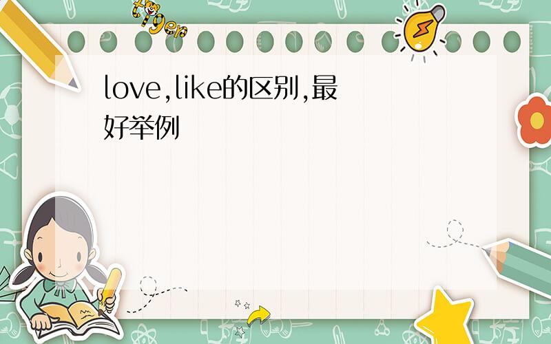 love,like的区别,最好举例