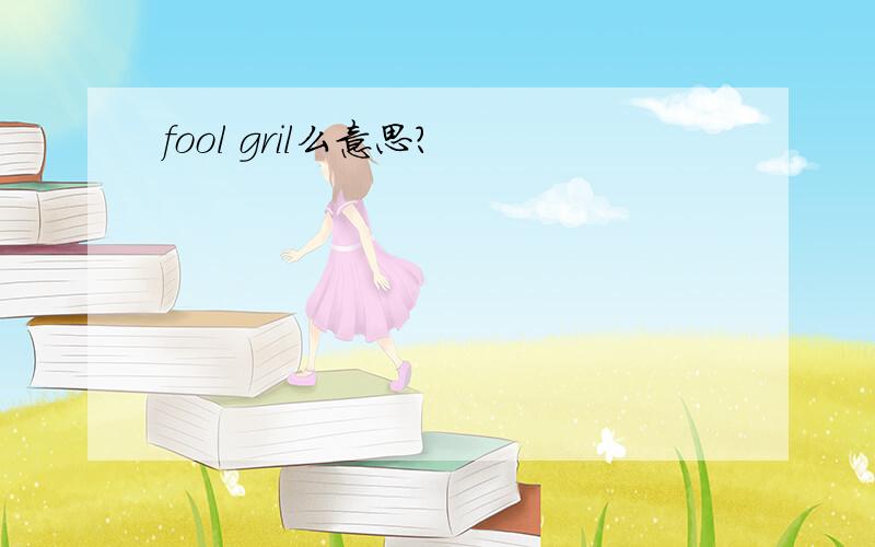 fool gril么意思?