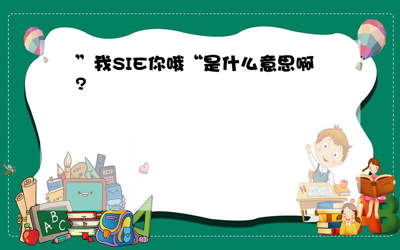 ”我SIE你哦“是什么意思啊?