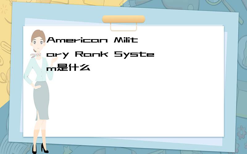 American Military Rank System是什么