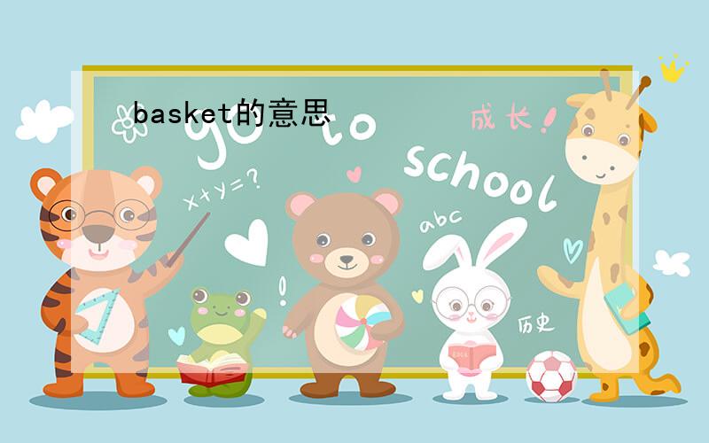 basket的意思