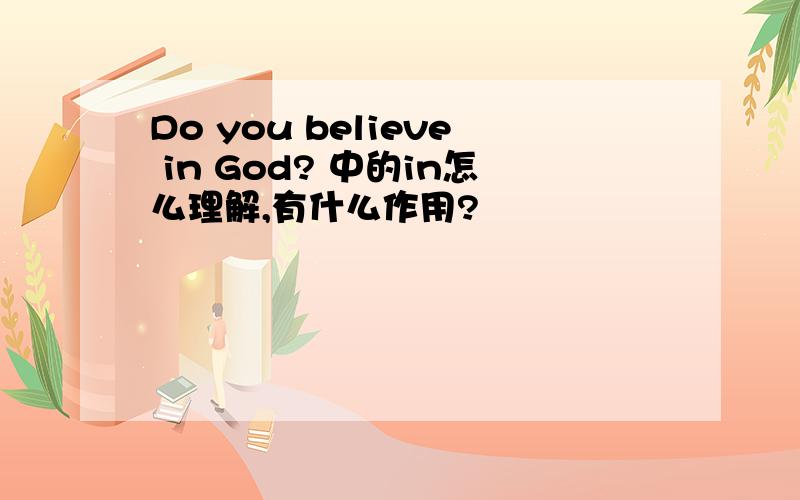 Do you believe in God? 中的in怎么理解,有什么作用?