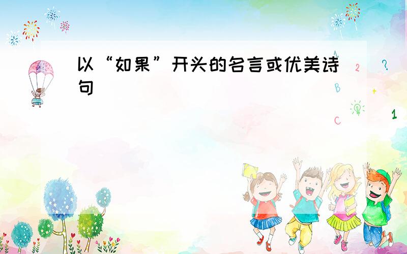 以“如果”开头的名言或优美诗句