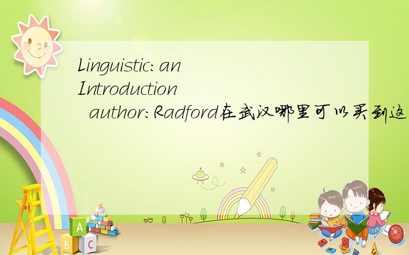 Linguistic:an Introduction    author：Radford在武汉哪里可以买到这本书啊