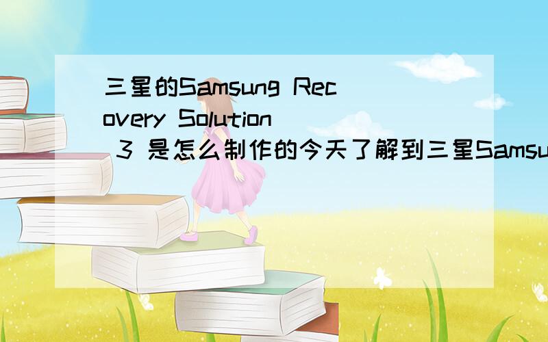 三星的Samsung Recovery Solution 3 是怎么制作的今天了解到三星Samsung Recovery Solution 3 这个软件是三星恢复系统三星一部分高端机器自带的恢复系统,开机按F4存在隐藏分区里面.不过一但格式化了硬