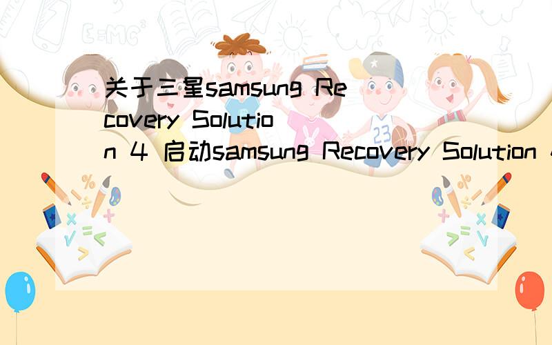 关于三星samsung Recovery Solution 4 启动samsung Recovery Solution 4 的还原功能后就显示 