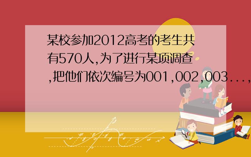 某校参加2012高考的考生共有570人,为了进行某项调查,把他们依次编号为001,002,003...,570,现利用系统抽样从中抽取出含n个个体的样本,已知其中被抽取的相邻两个个体的编号是054,073求n的值第一