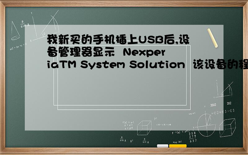 我新买的手机插上USB后,设备管理器显示  NexperiaTM System Solution  该设备的程序驱动未被安装?