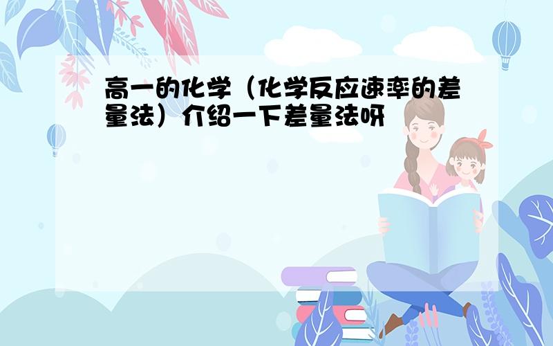 高一的化学（化学反应速率的差量法）介绍一下差量法呀